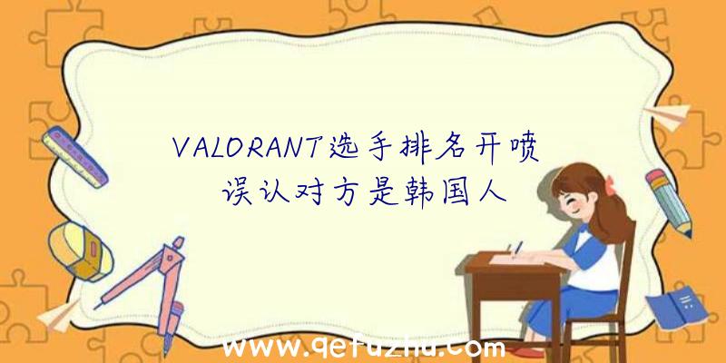 VALORANT选手排名开喷